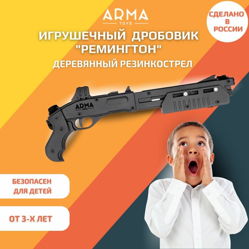 Игрушечный дробовик ARMA TOYS "Ремингтон 870" укороченный, деревянный резинкострел, стреляющий картечью из резинок, Игрушка из дерева, Подарок мальчику