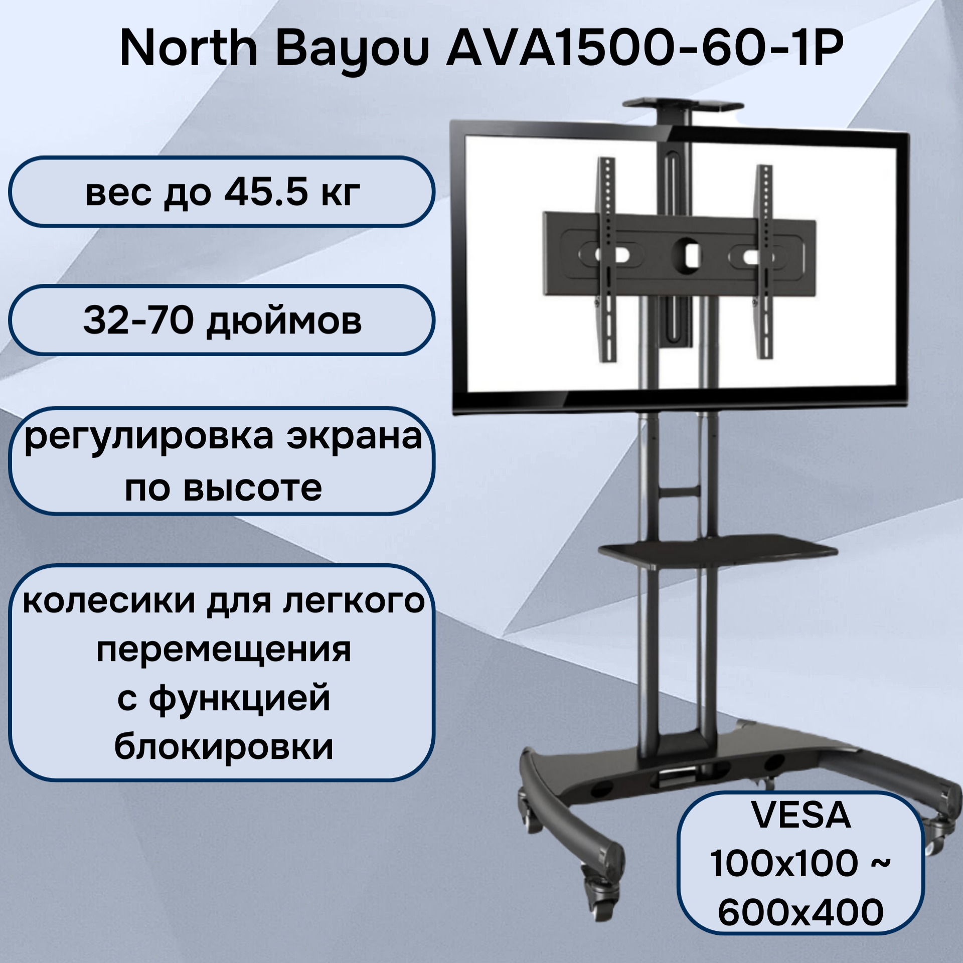Мобильная стойка North Bayou AVA1500-60-1P для телевизора/экрана 32-70" до 45.5 кг, черная