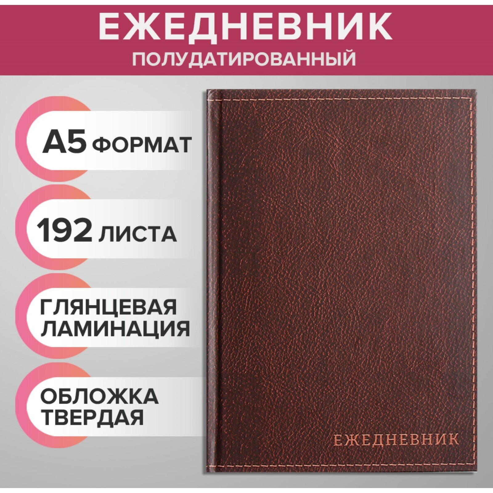 Ежедневник полудатированный на 4 года А5, 192 листа "Кожа", твёрдая обложка, шёлк, коричневый (1шт.)