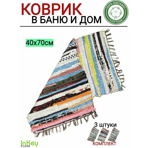 Коврик хлопковый 40 на 70 комплект 3 штуки