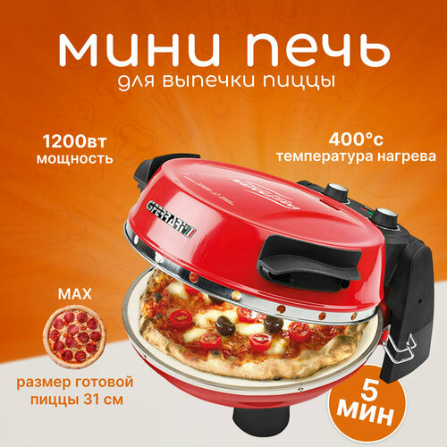Мини печь для пиццы G3 ferrari Snack Napoletana G10032 пиццамейкер 2219000₽