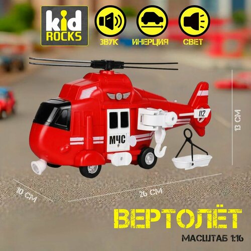 Инерционная машинка KID ROCKS YK-2115 вертолет со звуком и светом машинка kid rocks игрушка грузовик kid rocks масштаб 1к12 со звуком и светом инерционная оранжевый 29 см