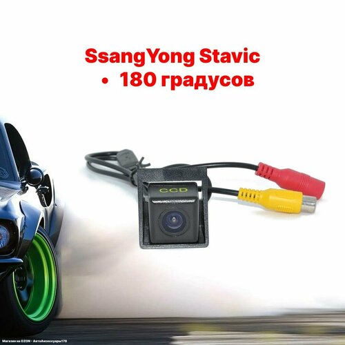 Камера заднего вида СсангЙонг Ставик - 180 градусов SsangYong Stavic 295000₽
