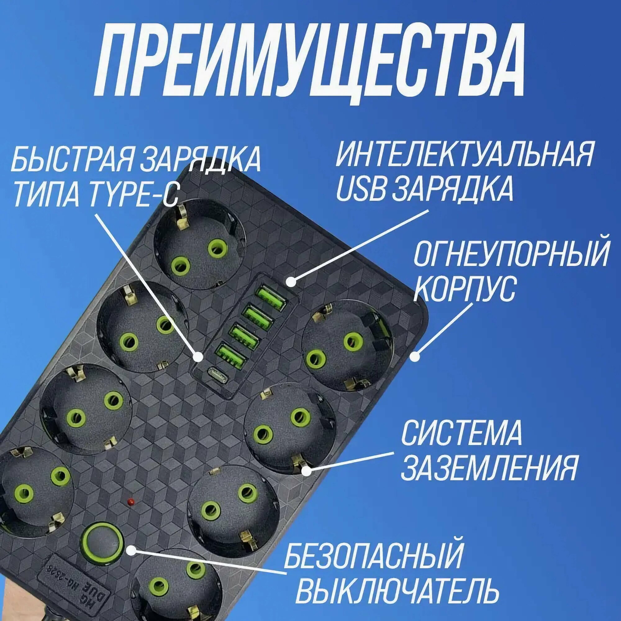 Сетевой фильтр с USB, 8 розеток, 4 USB и Type-C, удлинитель с выключателем 3 метра — фото 1