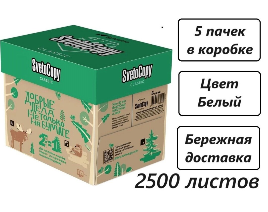 Бумага А4 БЕЛАЯ офисная Svetocopy Classic для принтера 5 пачек (1 коробка) 2500 листов