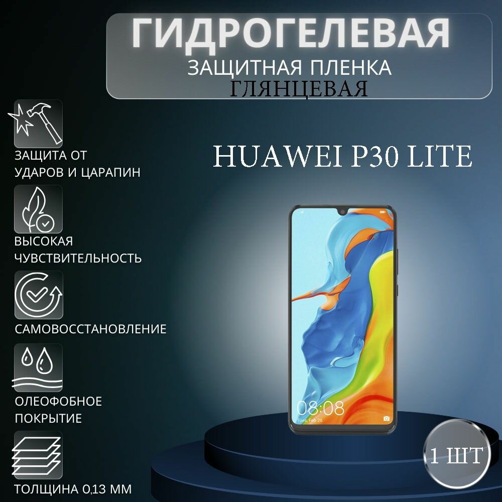 Глянцевая гидрогелевая защитная пленка на экран телефона HUAWEI P30 Lite / Гидрогелевая пленка для Хуавей П30 Лайт