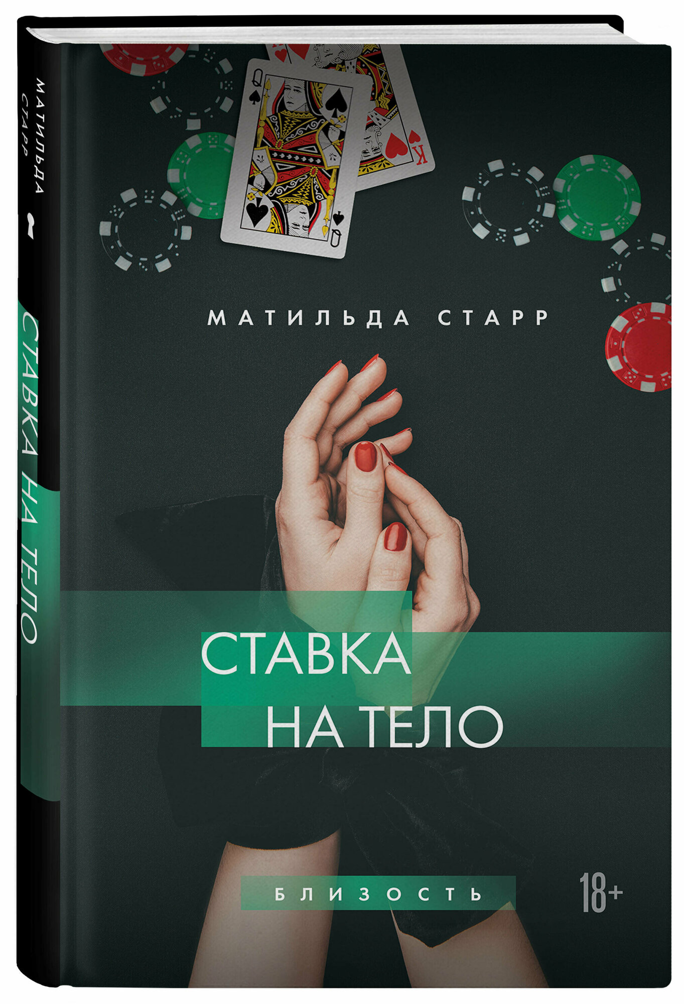 Старр Матильда. Ставка на тело