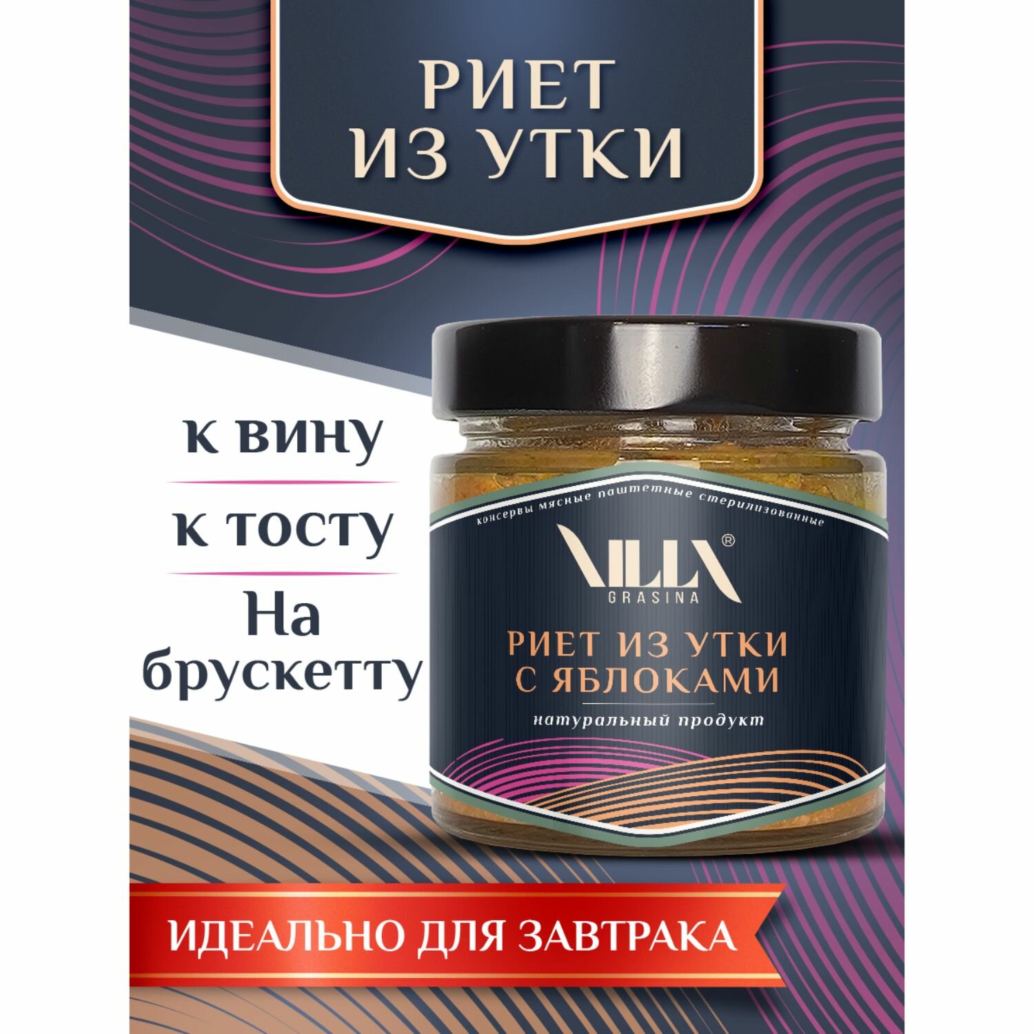 Рийет из утки с яблокоми