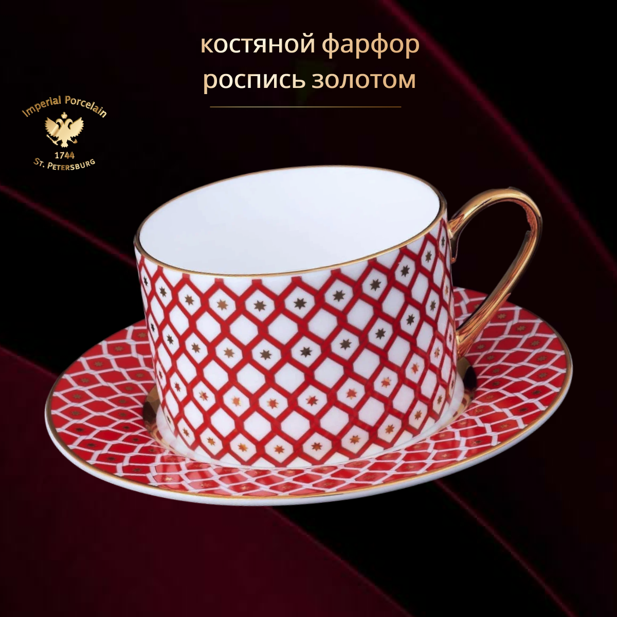 фото Чайная пара Императорский фарфоровый завод Идиллия Скарлетт №1 250 мл