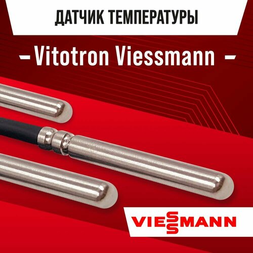 Датчик температуры электрокотла Vitotron (Витотрон) Viessmann NTC 10kOm 1 метр датчик температуры viessmann датчик температуры 7450633