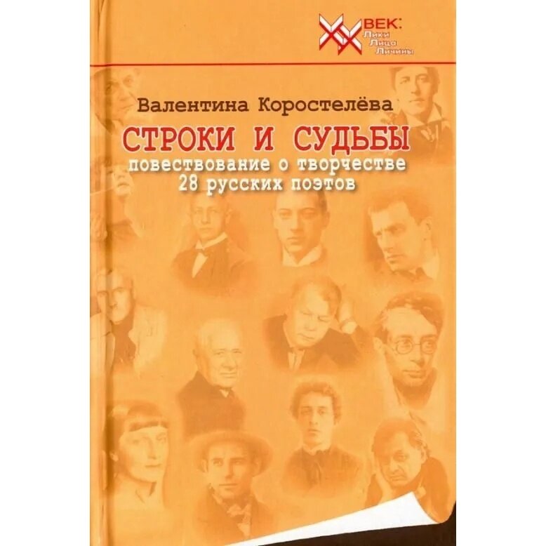 Строки и судьбы. Повествование о творчестве 28 русских поэтов - фото №4