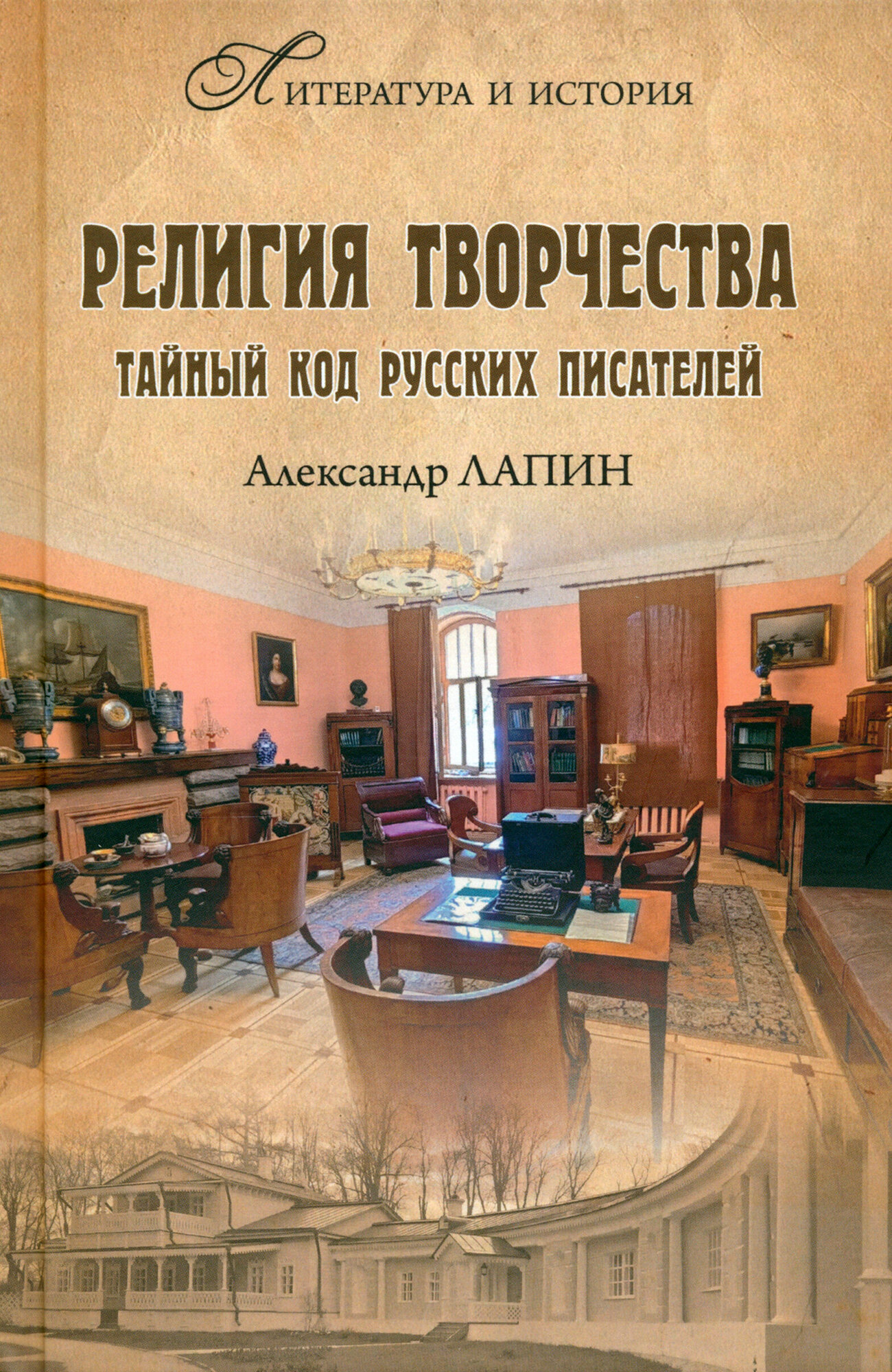 Религия творчества. Тайный код русских писателей - фото №1