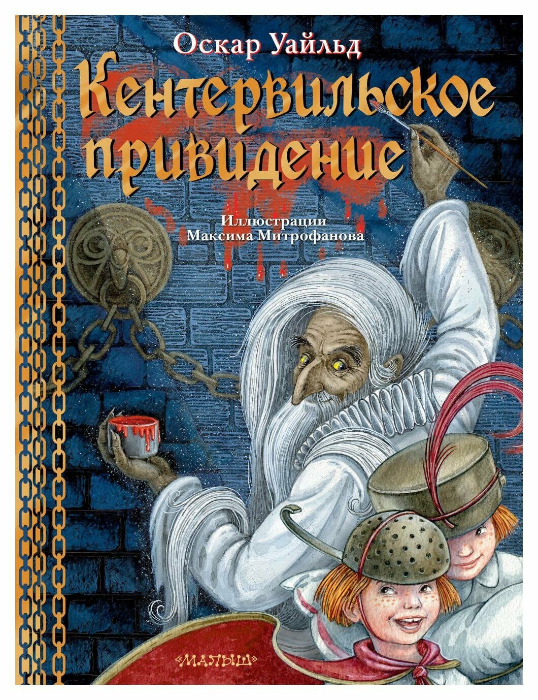 Кентервильское привидение: материально-идеалистическая история. Уайльд О. АСТ