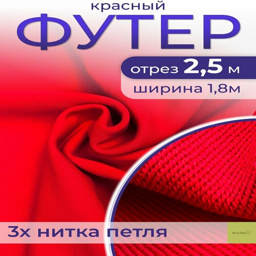 Ткань для шитья футер 3 нитка петля отрез 2.5 м