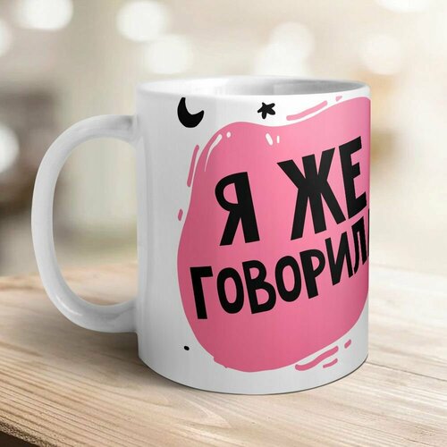 Я же говорила