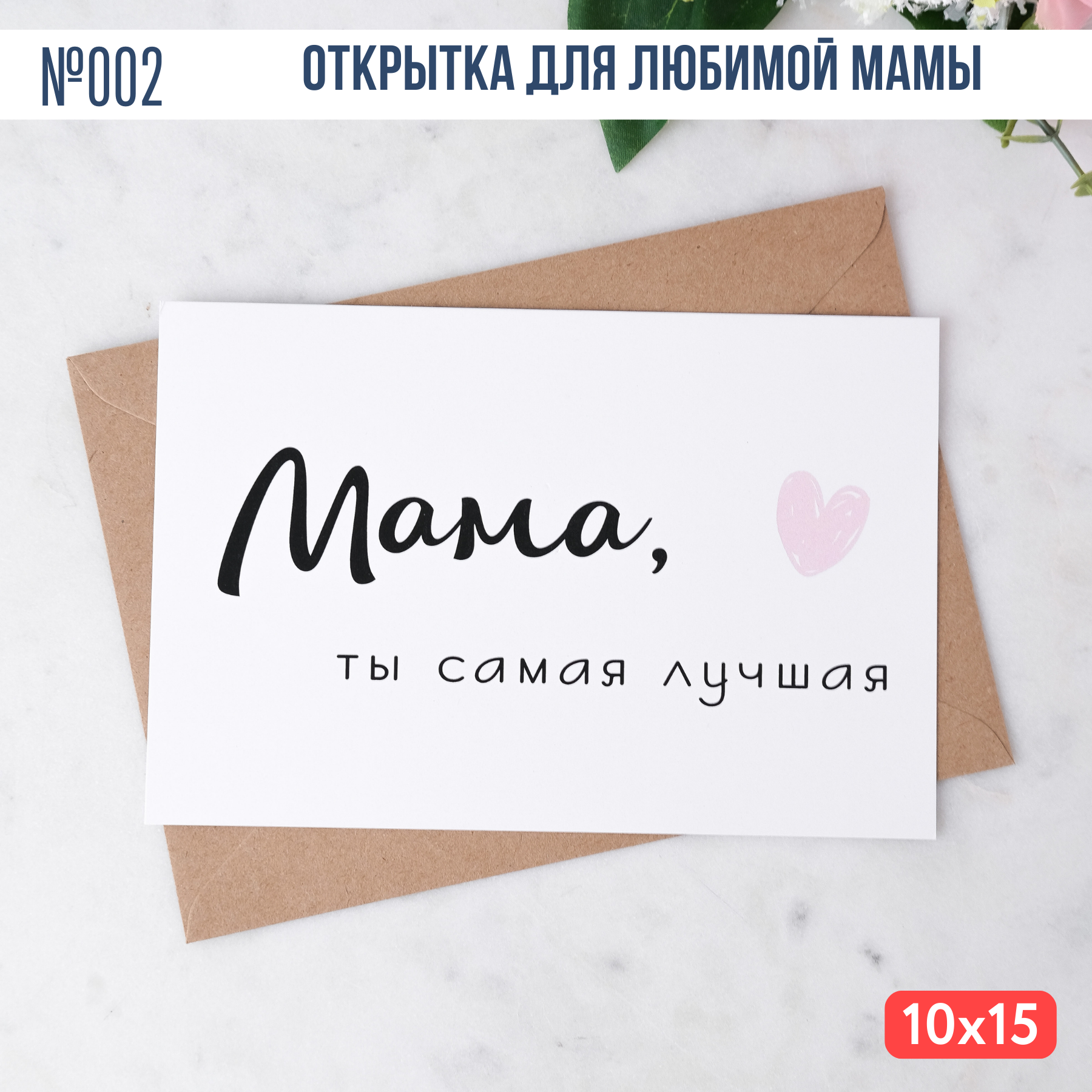 Открытка для мамы подарок