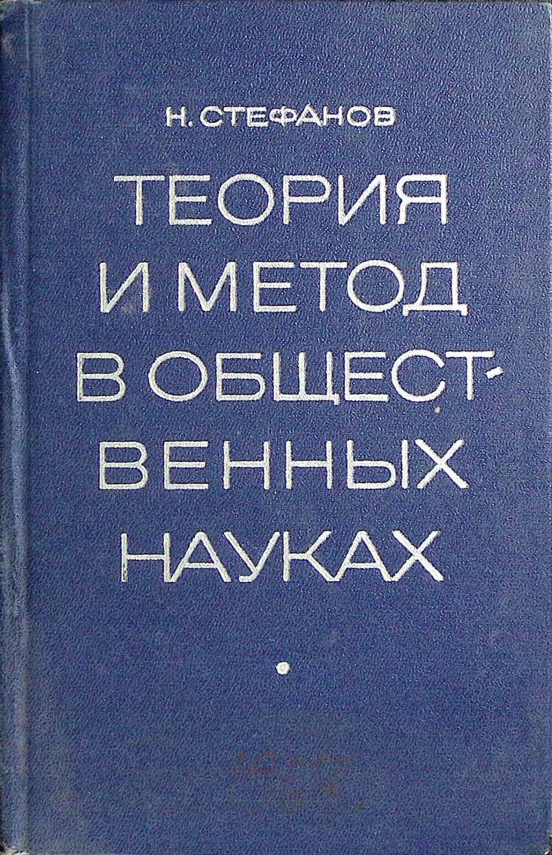 Книга "Теория и метод в общественных науках" 1967 Н. Стефанов Москва Твёрдая обл. 272 с. С ч/б илл