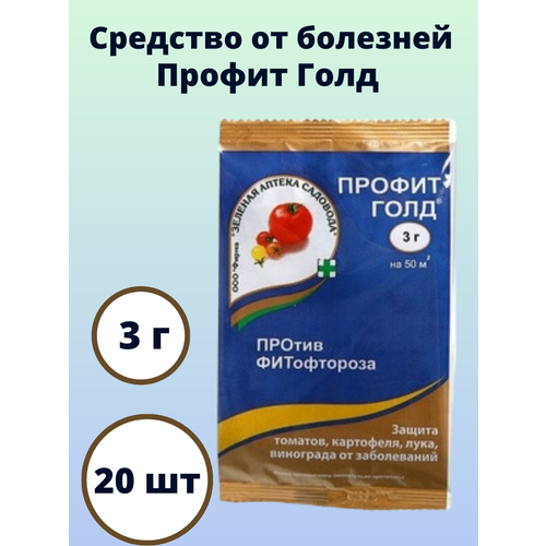 Средство от болезней Профит Голд 3 г, 20 шт средство для защиты садовых растенийот болезней профит голд 1 5 г