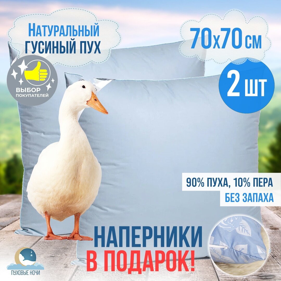 Комплект подушек 70x70, 2 шт. 100% натуральный гусиный ПУХ 1 категории, для СНА, хлопковый наперник