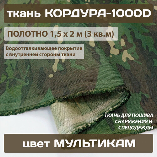 Ткань Кордура-1000D PU мультикам с пропиткой для пошива экипировки снаряжения 300 г/м2