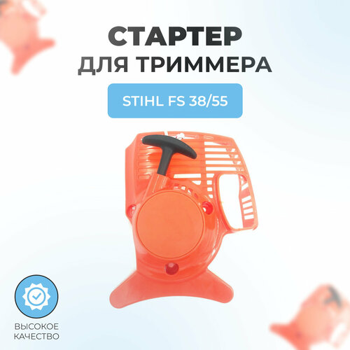 Стартер в сборе для триммера Stihl FS 38-55 стартер в сборе для триммера stihl fs 100 fs130