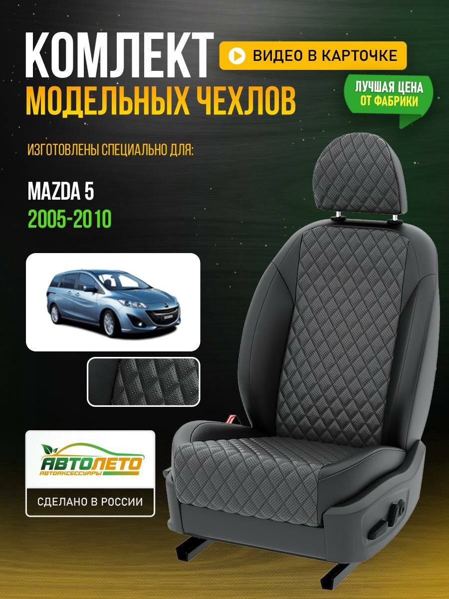 Чехлы для Mazda 5 1 2005-2010 Темно-Серый Черный Экокожа с ромбом и перфорацией Авто Лето LA584C106