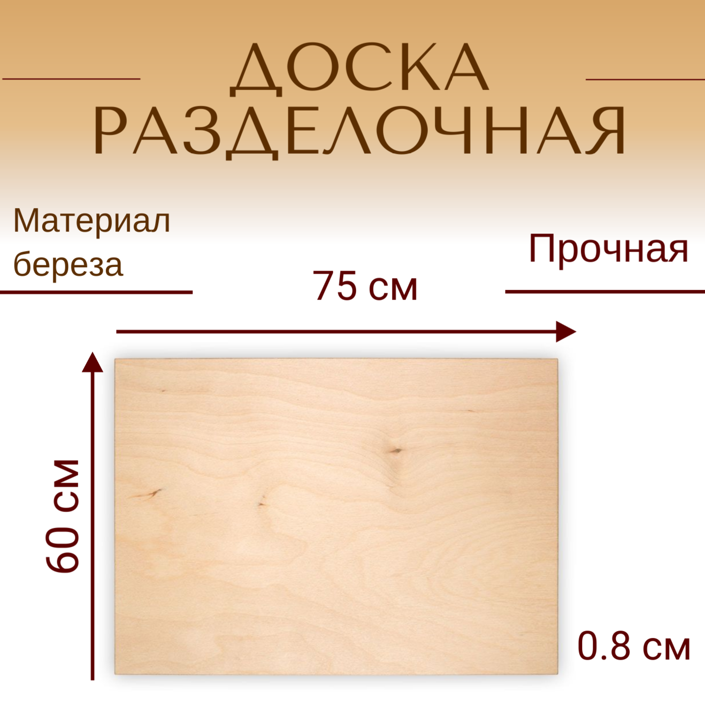 Доска для раскатки и нарезки из березы 75x60x08 см