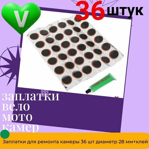 Набор для ремонта камер - Латки резиновые (36 шт.) + Клей, заплатки для камер велосипеда, круглые, диаметр 28 мм