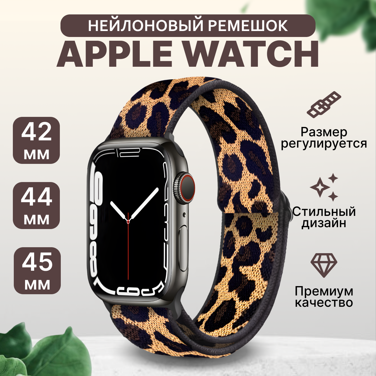 Ремешок для Apple Watch 42 мм 44 мм 45 мм леопардовый тканевый нейлоновый