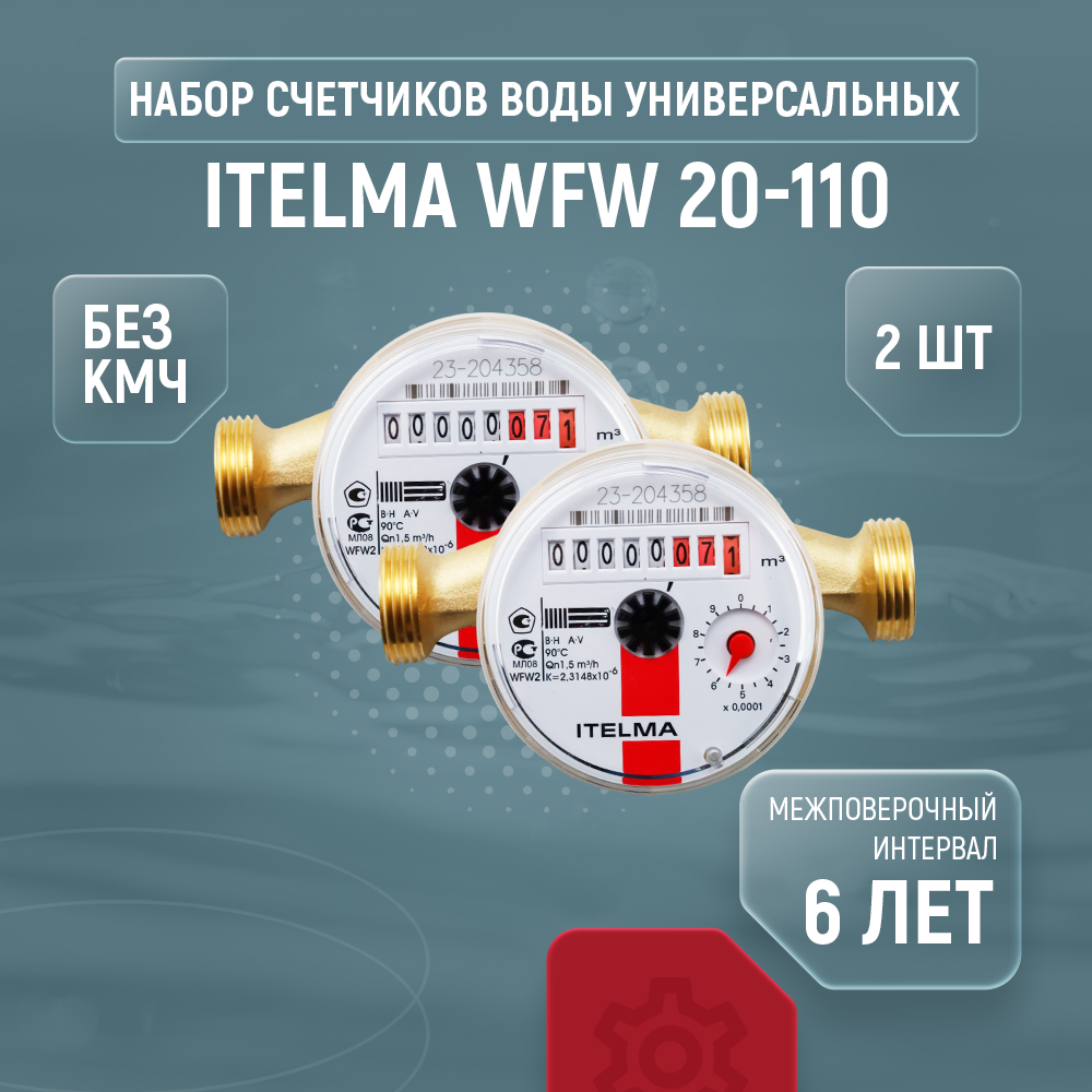 Счетчики воды универсальные Itelma WFW 20-110, комплект из 2 шт., без кмч