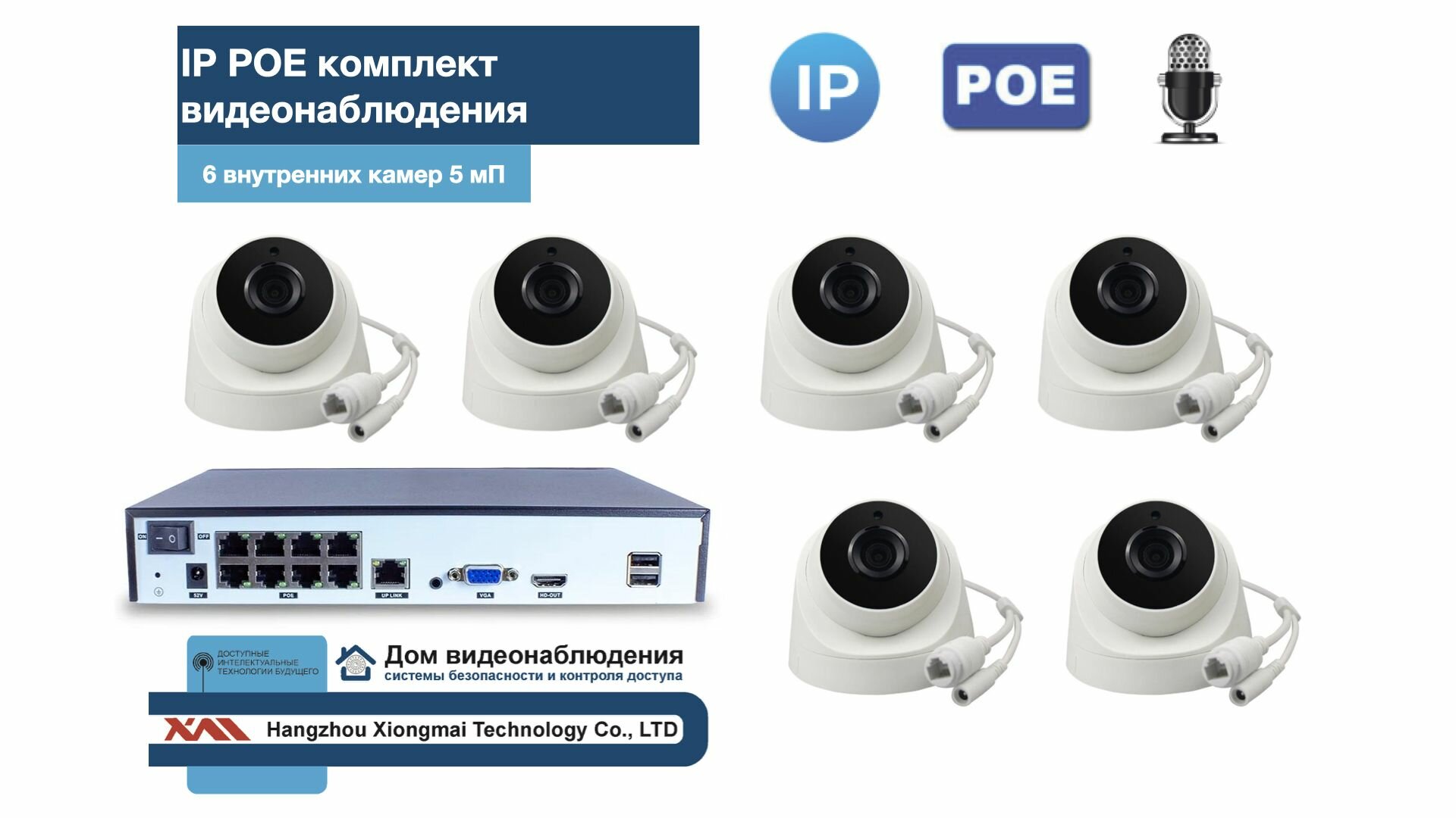 KIT6IPPOEIP04M5B5MP-2. Комплект видеонаблюдения IP POE на 6 камер. Внутренний, 5мП