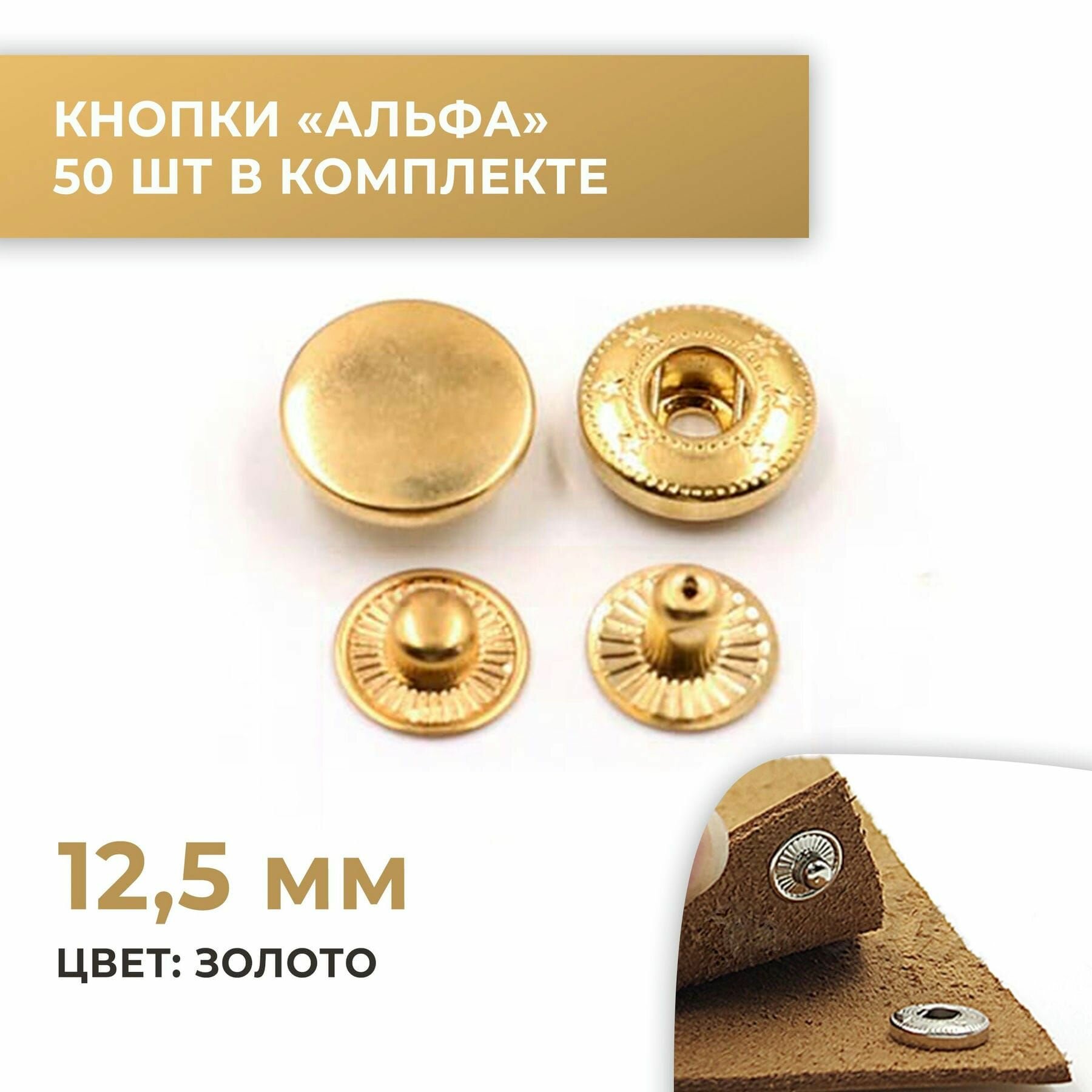 Кнопки Альфа, 12,5 мм, цвет золото, 50 шт