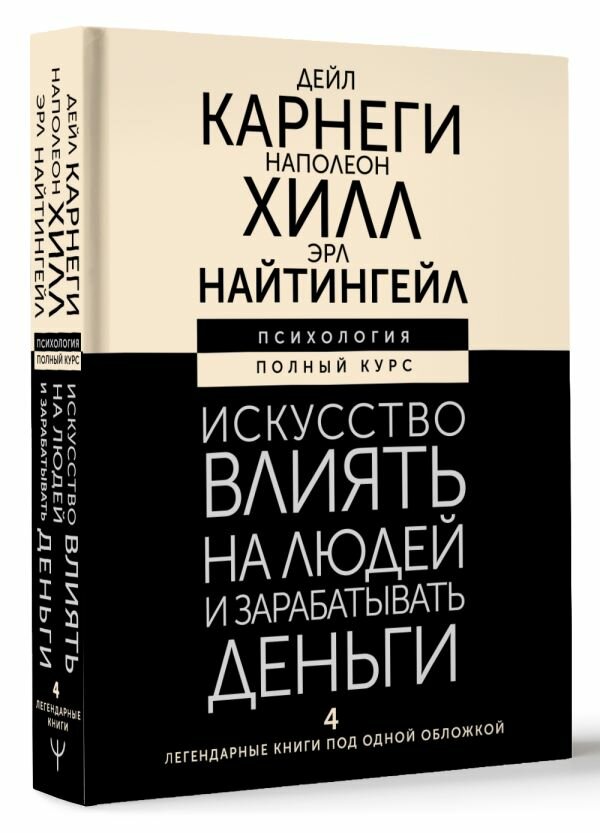 Искусство влиять на людей и зарабатывать деньги. 4 легендарные книги под одной обложкой Карнеги Д, Хилл Н, Найтингейл Э.