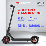 Электросамокат Artway X8 (350 W, 6000 мАч, до 25 км/ч)