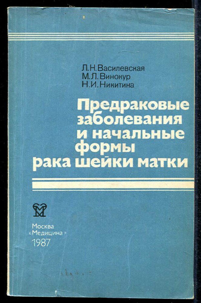 Василевская Л. Н, Винокур М. Л, Никитина Н. И. Предраковые заболевания и начальные формы рака шейки матки