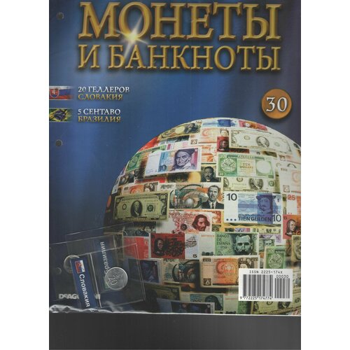 Монеты и банкноты №30 (20 геллеров Словакия+5 сентаво Бразилия) монеты и банкноты 33 5 сентаво никарагуа 10 сантимов франция