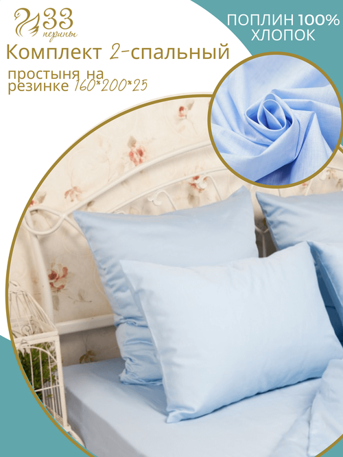 20PPR/BLUE Комплект постельного белья 2-спальный с простыней на резинке 160*200*25 ( Наволочки 50*70)