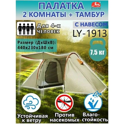 Палатка туристическая 4-х местная LY-1913