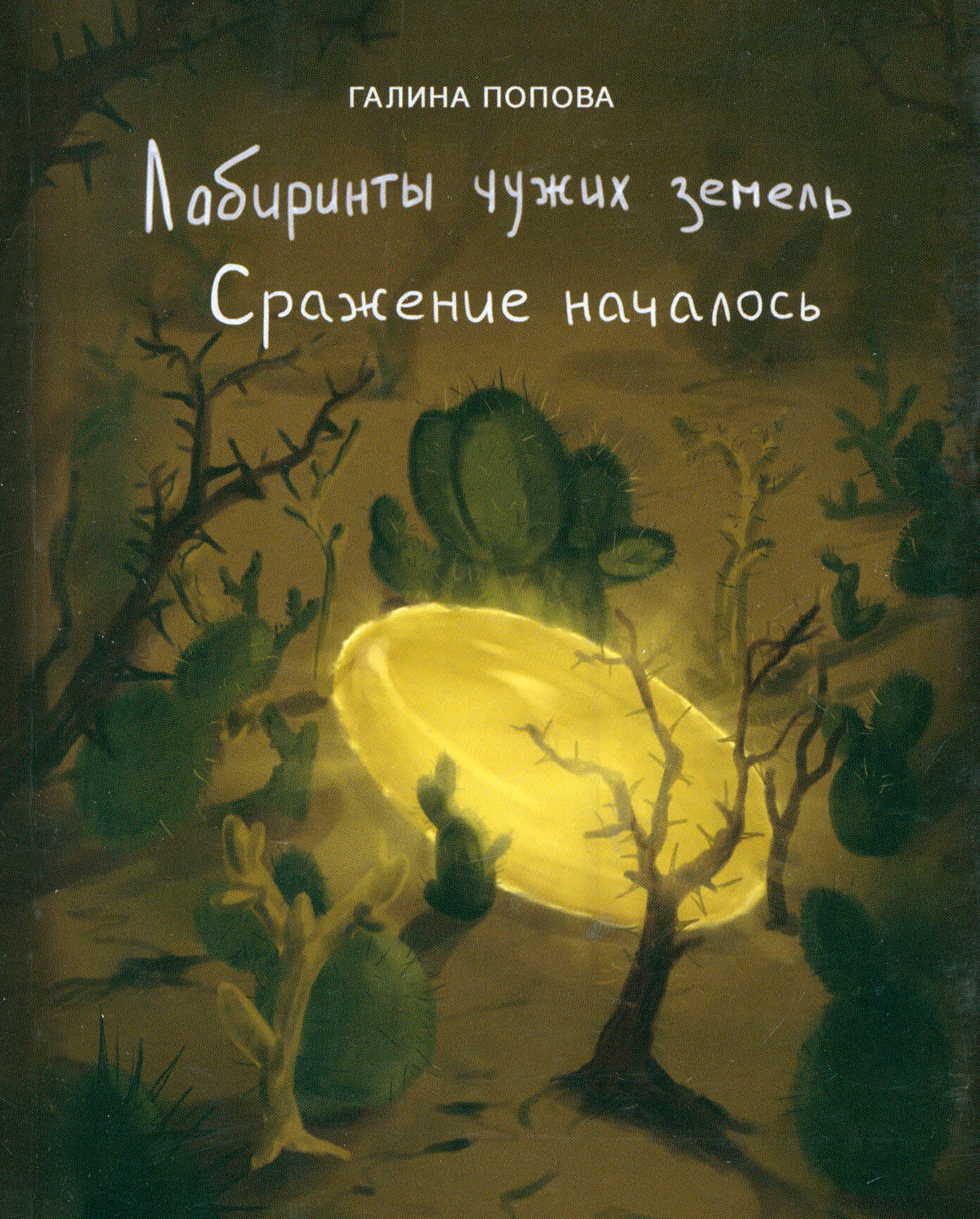 Сражение началось (Попова Галина Романовна) - фото №3