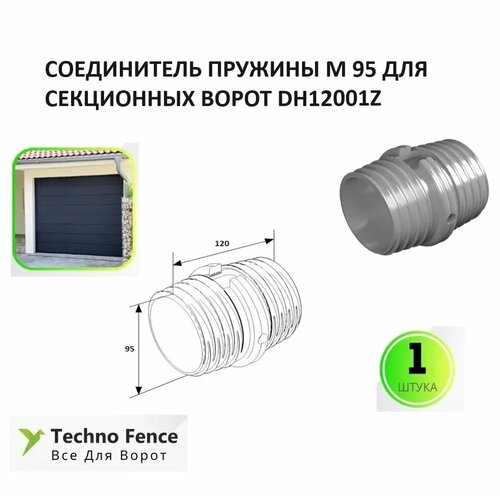 Соединитель торсионной пружины М95 для ремонта секционных ворот, DH12001Z - DoorHan окончание торсионной пружины м 67 для секционных ворот пара dh12002 doorhan