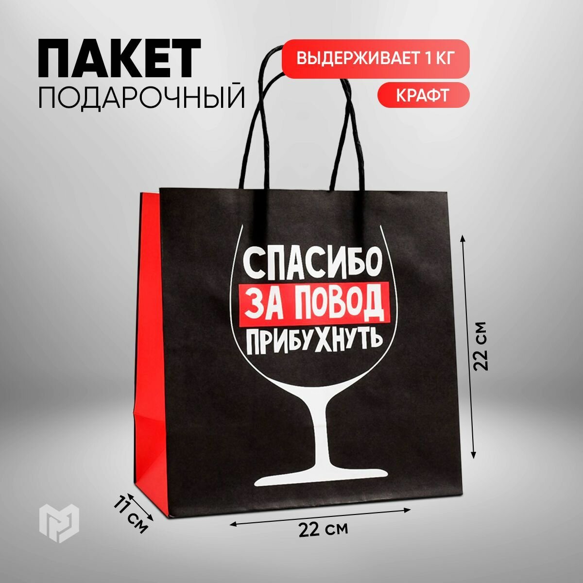 фото Пакет подарочный «Повод прибухнуть», 22 х 22 х 11 см