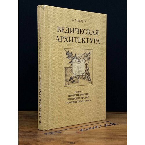 Ведическая архитектура. Книга 3 2017