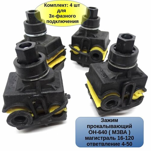 Комплект 4 шт. Зажим ответвительный переходной ( ОН 640 мзва)