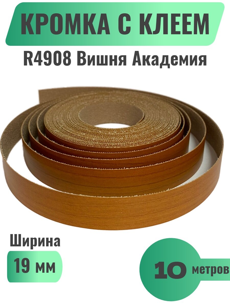 фото Кромка мебельная с клеем (меламиновая) 19мм х 10м, Цвет Ольха, R3047 (Польша)