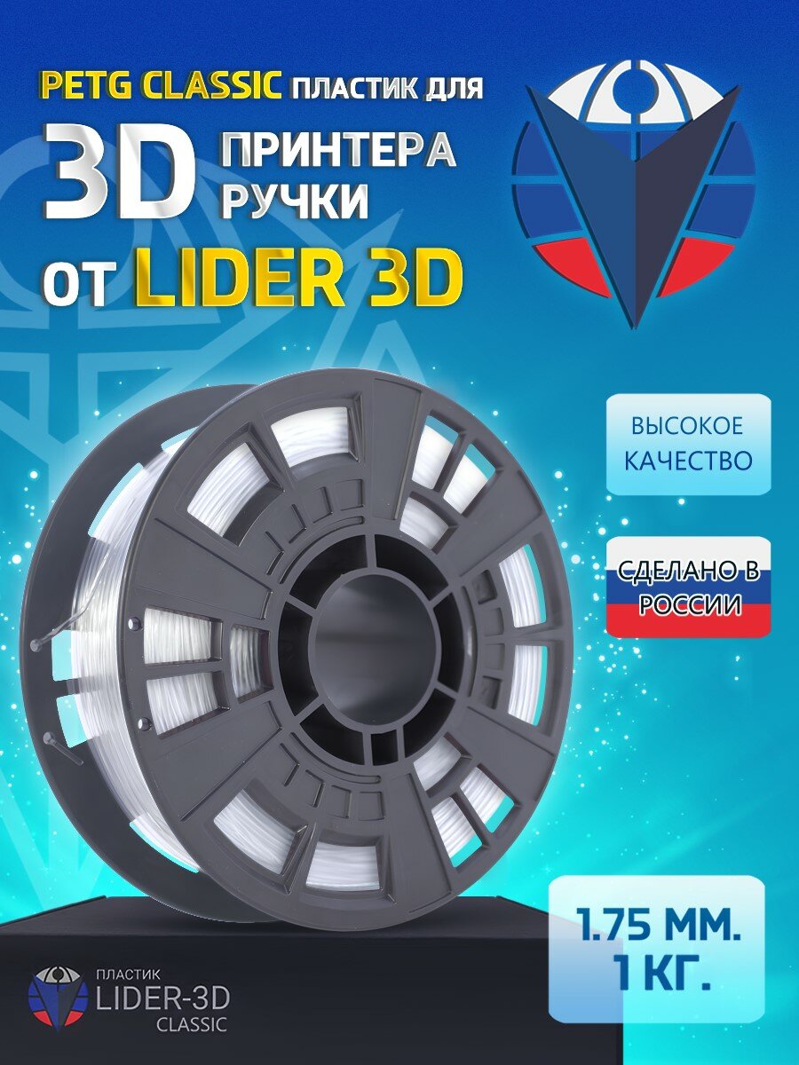 PETG пластик LIDER-3D Classic для 3D принтера 1.75 мм, Прозрачный, 1 кг