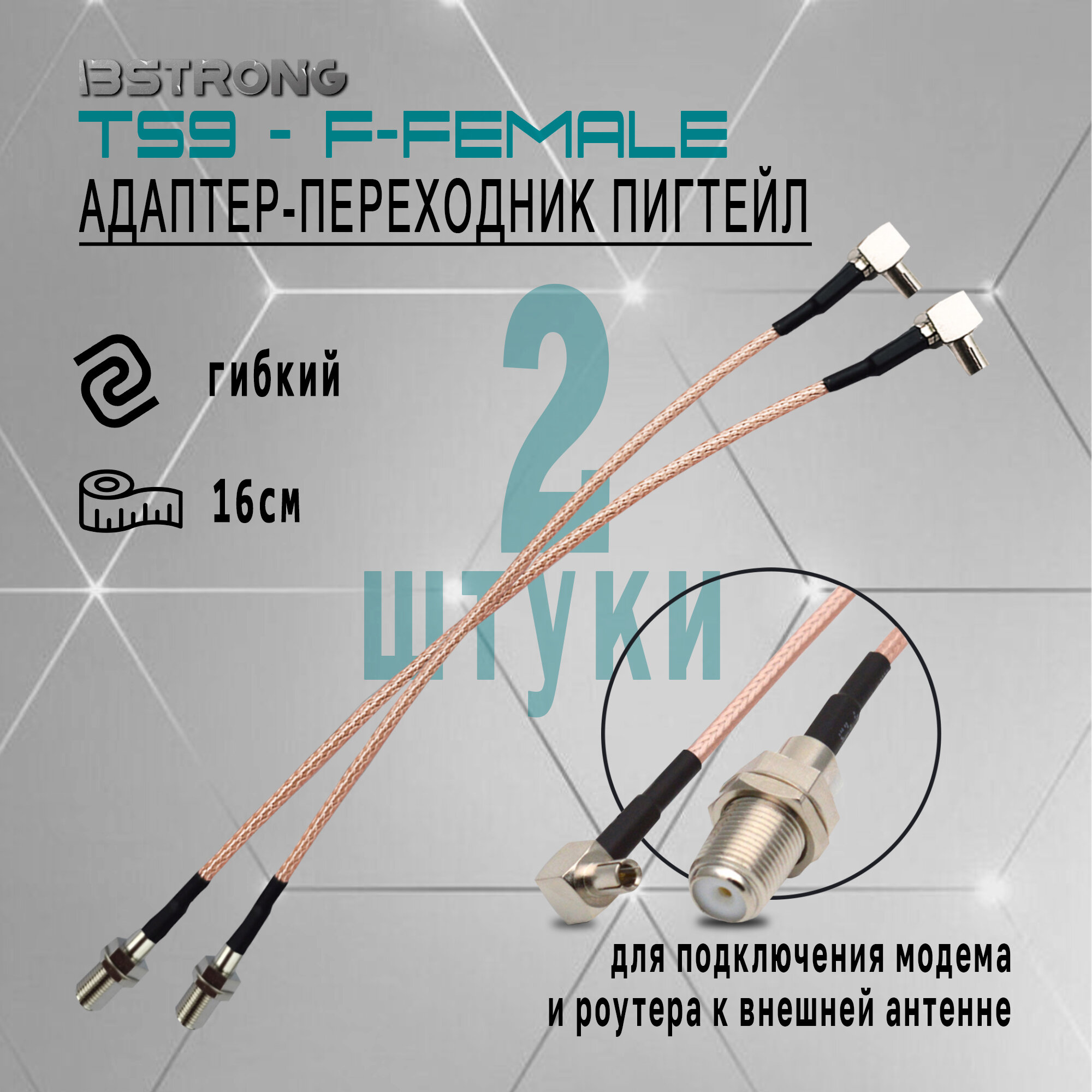 Комплект адаптер-переходник Пигтейл TS9-F-female (2 шт.) 15 см для подключения модема роутера к внешней антенне