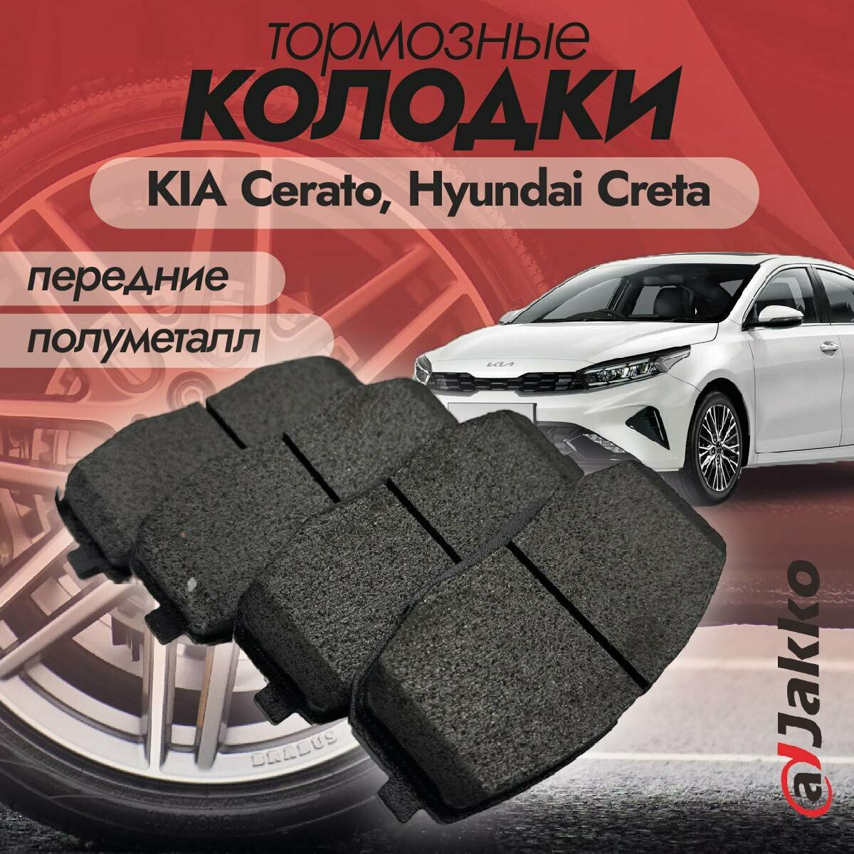 Колодки тормозные передние JAKKO JKА1020 для KIA Cerato, Hyundai Creta