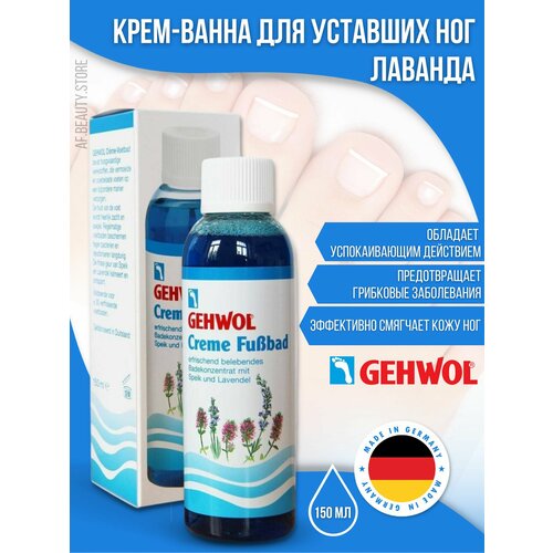 Gehwol Classic Product Creme Fussbad - Крем-ванна для ног Лаванда 150 мл 1880₽