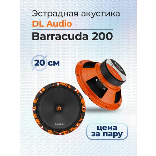 Эстрадная акустика DL Audio Barracuda 200 349000₽