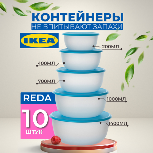 Набор контейнеров икеа "Реда" из 10 штук, 2 комплекта, белый/голубой белый, голубой, белый